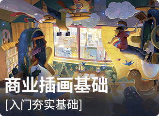 商业插画基础